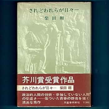 されどわれらが日々ー 柴田翔 Amazon.co.jp: されどわれらが日々― : 柴田翔: 本